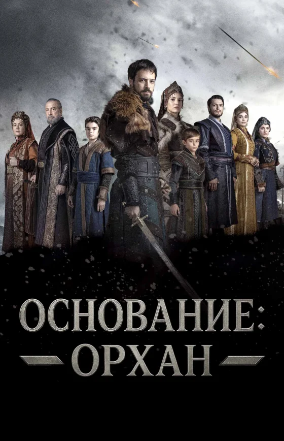 Основание: Орхан 1-6, 7 серия турецкий сериал на русском языке смотреть все серии онлайн бесплатно