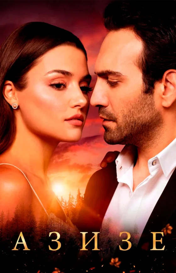 Азизе 1-6, 7 серия турецкий сериал на русском языке смотреть все серии бесплатно онлайн